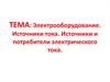 Электрооборудование. Источники тока. Источники и потребители электрического тока в автомобиле
