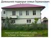 Домашнее подворье семьи Германович