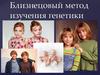 Близнецовый метод изучения генетики