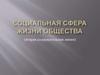 Социальная сфера жизни общества