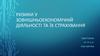 Ризики у зовнішньоекономічній діяльності та їх страхування