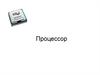 Процессор. Электрическая схема процессора
