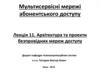 Архітектура та проекти безпровідних мереж доступу