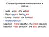 Степени сравнения прилагательных и наречий