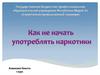 Как не начать употреблять наркотки