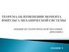 Теорема об изменении момента импульса механической системы