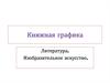 Книжная графика. Литература. Изобразительное искусство