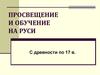 Просвещение и обучение на Руси с древности по 17 век