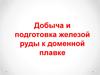 Добыча и подготовка железой руды к доменной плавке