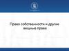 Право собственности и другие вещные права