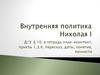 Внутренняя политика Николая I