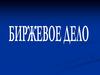 Биржевое дело
