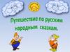 Путешествие по русским народным сказкам