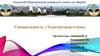 Казахский национальный университет имени аль-Фараби. Специальность «Электроэнергетика»