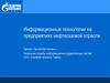 Информационные технологии на предприятиях нефтегазовой отрасли