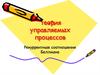 Теория управляемых процессов. Рекуррентные соотношения Беллмана