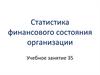 Статистика финансового состояния организации