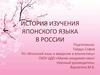 История изучения японского языка в России