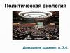 Политическая экология