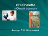 Программа «Юный эколог»