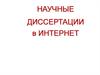 Научные диссертации в Интернет