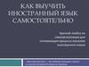 Как выучить иностранный язык самостоятельно