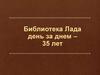 Библиотека «Лада». День за днем – 35 лет