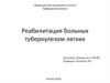 Реабилитация больных туберкулезом легких