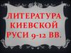 Литература Киевской Руси IX - XII веков