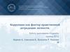 Коррупция как фактор нравственной деградации личности