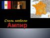 Стиль мебели ампир