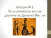 Экономическая мысль древности. Древний Восток