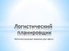 Логистический планировщик. Интеллектуальные решения для офиса