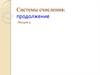 Системы счисления: продолжение