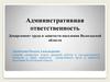 Административная ответственность. Департамент труда и занятости населения Вологодской области