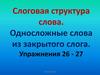 Слоговая структура слова. Односложные слова из закрытого слога