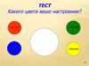 Тест. Какого цвета ваше настроение