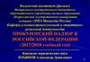 Правовые основы деятельности прокуратуры Российской Федерации