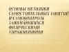 Основы методики самостоятельных занятий и самоконтроль занимающихся физическими упражнениями