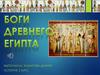 Боги древнего Египта