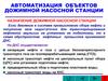 Автоматизация объектов дожимной насосной станции