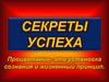Секреты успеха. Процветание - это установка сознания и жизненный принцип