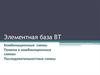 Элементная база ВТ. Комбинационные схемы. Помехи в комбинационных схемах. Последовательностные схемы