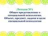 Общее представление о специальной психологии. Объект, предмет, задачи и цели специальной психологии