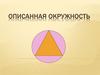 Описанная окружность