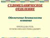 Обеспечение безопасности плавания
