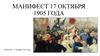 Манифест об усовершенствовании государственного порядка 17 октября 1905 года