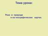 Реки в природе и на географических картах