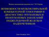 Возможности мультиспиральной компьютерной томографии в диагностике опухолевых и неопухолевых заболеаний поджелудочной железы
