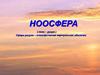 Ноосфера - сфера разума